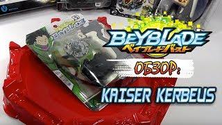 ОБЗОР:  Игрушка Волчок Бейблейд Взрыв BEYBLADE BURST С Ручкой KAISER KERBEUS (Кербеус)