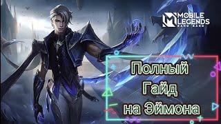 Полный Гайд На Эймона / Mobile Legends Bang / Руководство