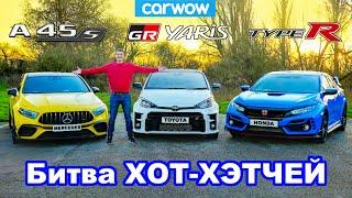 Битва GR Yaris против AMG A45 против Civic Type-R: 0-100 км/ч, круг и проверка торможения!