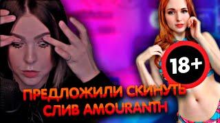 Алине Рин предложили слив Amouranth ► AlinaRin Rofls