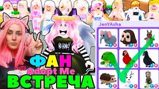 Топ трейды от подписчиков в Адопт Ми | Встретилась с подписчиками ROBLOX Adopt ME