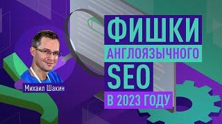 Фишки англоязычного SEO в 2023 году. Как меняются алгоритмы ранжирования Google и методы продвижения