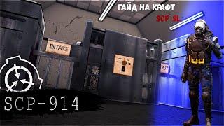 Гайд на крафты в scp-914 ремейк | scp:sl |