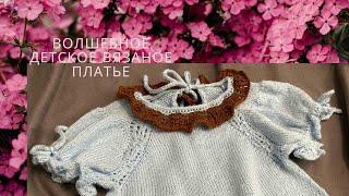 МК Эпизод 1. Детское вязаное платье. Спицами. ~~ на 2-3 года. #knitting #вязание