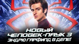 Новый Человек-паук 3 - Эндрю Гарфилд В ДЕЛЕ! (The Amazing Spider-man 3)