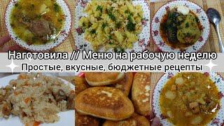 Наготовила// Меню на рабочую неделю//Простые,вкусные рецепты// Бюджетные блюда//Блюда на каждый день