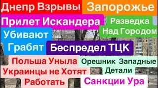 ДнепрВзрывы ЗапорожьеМощный ИскандерОрешник МолодецБеспредел ТЦК Днепр 26 декабря 2024 г.