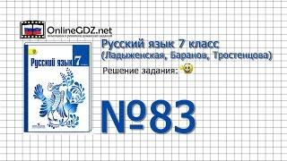 Задание № 83 — Русский язык 7 класс (Ладыженская, Баранов, Тростенцова)