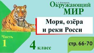 Моря, озёра и реки России. Окружающий мир. 4 класс, 1 часть. Учебник А. Плешаков стр. 66-70