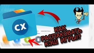 КАК РАСПАКОВАТЬ КЭШ ЧЕРЕЗ Cx проводник!? // КАК ВСТАВИТЬ КЭШ В ИГРУ!?