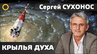 Сухонос С.И. 7. НА КРЫЛЬЯХ ДУХА. ЦИВИЛИЗАЦИЯ БУДУЩЕГО. 2019.07.25