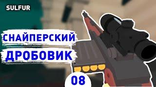 СНАЙПЕРСКИЙ ДРОБОВИК! - #8 ПРОХОЖДЕНИЕ SULFUR