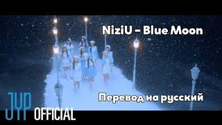 [RUS SUB/Перевод] NiziU – Blue Moon MV