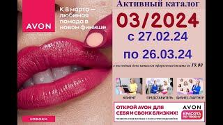 Каталог Avon 03/2024 в белорусских рублях