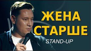 СТЕНДАП. Когда жена старше тебя. Артур Шамгунов