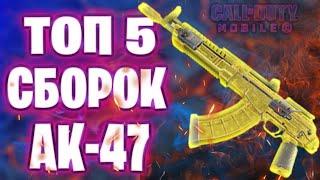 ТОП 5 МОЩНЫХ СБОРОК АК-47 CALL OF DUTY MOBILE / ЛУЧШИЕ ОБВЕСЫ ДЛЯ АК-47 КОЛ ОФ ДУТИ МОБАЙЛ