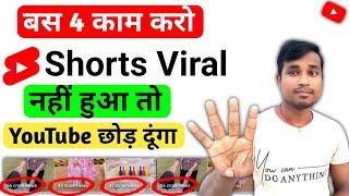 4 काम करो डालते ही Shorts viral होगा  | How to Viral Shorts video | Shorts Viral New trick 2025 