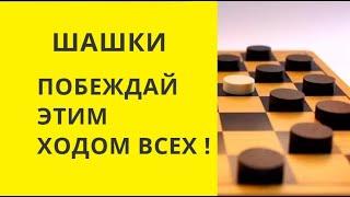 Шашки. Делай этот ход и побеждай всегда! Секрет! Онлайн. Бесплатно. Играть . Играна