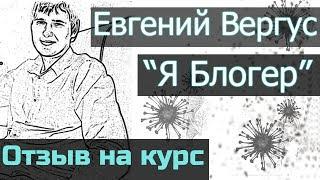 Как сделать блог | Как создать свой блог [Отзыв] школа "Я Блогер" Евгения Вергуса