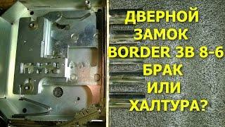 Негативный отзыв,  дверной замок БОРДЕР ЗВ 8-6  /  BORDER