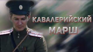 Кавалерийский марш. Казачий ансамбль Атаман