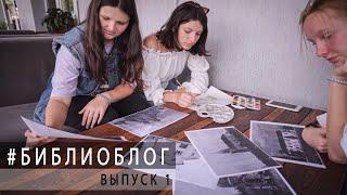 #библиоблог - выпуск 1 (Ляховичи)