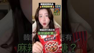 沾麻辣醬吃的軟糖？韓國怪氣零食ASMR