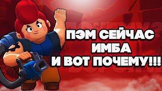 BRAWL STARS ПЭМ СЕЙЧАС ИМБА И ВОТ ПОЧЕМУ! Пэм гайд обучение геймплей Бравл Старс