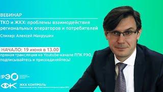 ТКО и ЖКХ: проблемы взаимодействия региональных операторов и потребителей