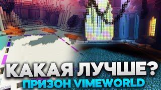 БУДНИ ТОПЕРА - Призон VimeWorld | КАКАЯ ШАХТА ЛУЧШЕ? 22 или 16?