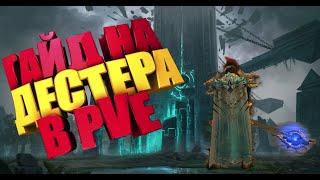 Lineage 2, Asterios.  PVE гайд по профессии Destroyer в Lineage 2 High Five. Гайд на Дестера.