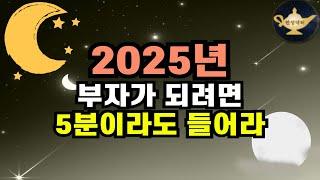 2025년에 못 들으면 크게 후회할 확언 명상