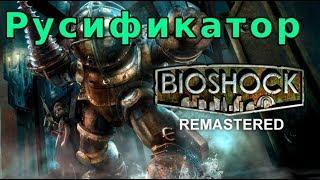 BioShock Remastered: Русификатор Steam версии