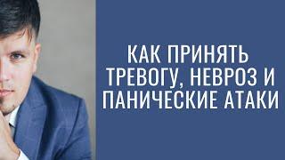 Как принять тревогу, невроз и панические атаки.