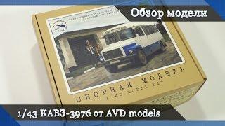 Обзор КАВЗ-3976 пригородный автобус - сборная модель от AVD models, масштаб 1/43