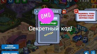 Секретный код к car eats car3