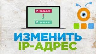 Как Изменить IP-адрес | Как Поменять IP