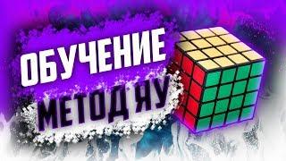 ОБУЧЕНИЕ  СБОРКИ КУБИКА 4 НА 4 МЕТОДОМ ЯУ | YAU METHOD  4x4 TUTORIAL