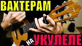 Бумбокс - ВАХТЁРАМ на УКУЛЕЛЕ | разбор by KLIPIN