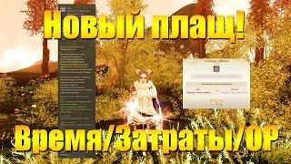 ARCHEAGE 6.5 - НОВЫЙ ПЛАЩ! ЗАТРАТЫ, ВРЕМЯ ФАРМА И ОР + НЮАНСЫ!