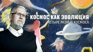 КОСМОС КАК ЭВОЛЮЦИЯ. ЧЕТЫРЕ РАЗНЫХ КОСМОСА. СЕРГЕЙ ПЕРЕСЛЕГИН