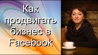 Как продвигать бизнес в Facebook