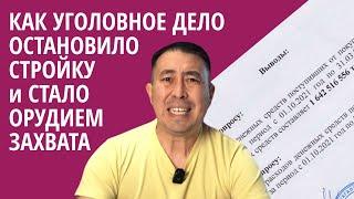 Как уголовное дело остановило строительство и стало орудием захвата собственности!