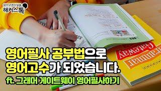 [영문법] 그래머 게이트웨이 영어필사하기! 어려운 영문법이 알아서 머리에 쏙쏙 | 영어공부혼자하기