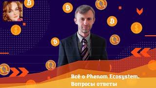 Всё о #Phenom #Ecosystem. Вопросы ответы.