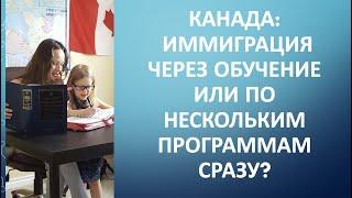 Иммиграции в Канаду - подача на несколько программ одновременно.  Иммиграция через обучение в Канаде