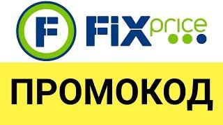 Как использовать промокоды в онлайн-магазине Фикс Прайс (Fix Price)?