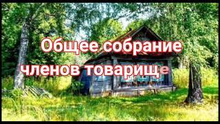 Общее собрание членов товарищества 217-ФЗ