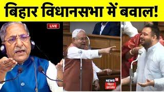 🟢Bihar Vidhan Sabha Budget Session 2025 Live : बिहार विधानसभा में हंगामा ! | Tejashwi | Nitish |LIVE