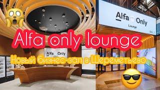 Обзор бизнес-зала Alfa only lounge в аэропорте Шереметьево